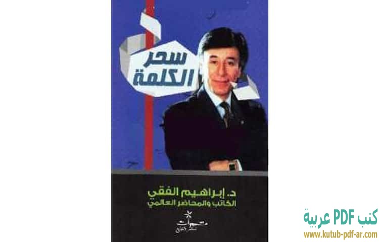 سحر الكلمة